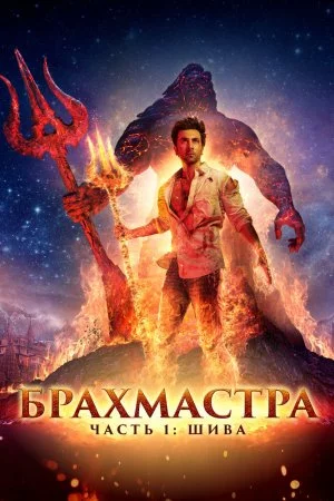 Смотреть Брахмастра, часть 1: Шива (2022) онлайн