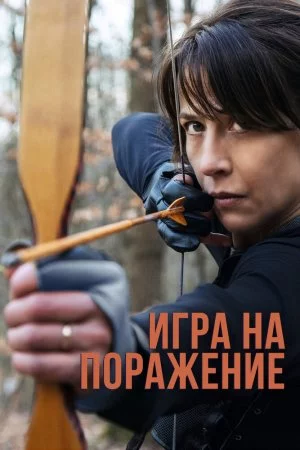 Смотреть Игра на поражение (2022) онлайн