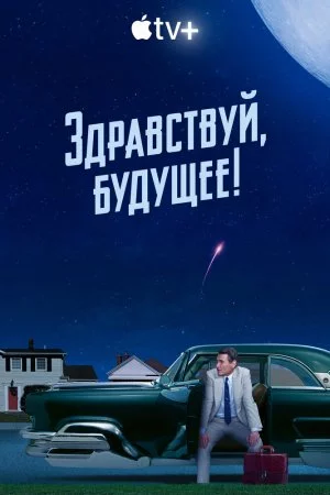 Смотреть Здравствуй, будущее! (2023, сериал) онлайн