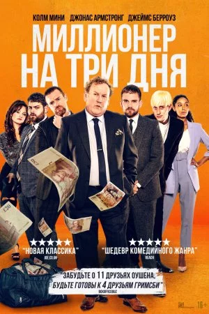 Миллионер на три дня (2022)