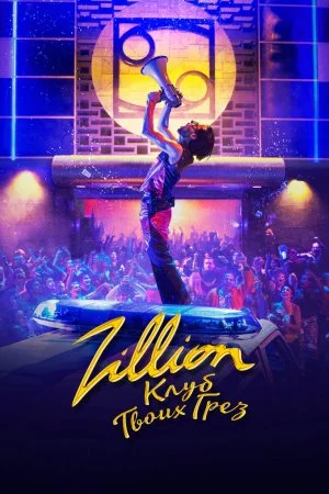 Zillion. Клуб твоих грез (2022, сериал)