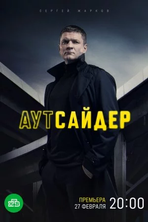 Аутсайдер (2022, сериал)