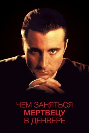 Смотреть Чем заняться мертвецу в Денвере (1995) онлайн