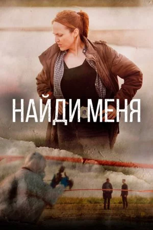 Найди меня (2022, сериал)