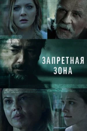 Запретная зона (2021, сериал)