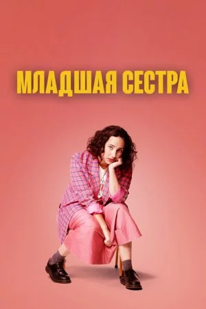 Младшая сестра (2022, сериал)