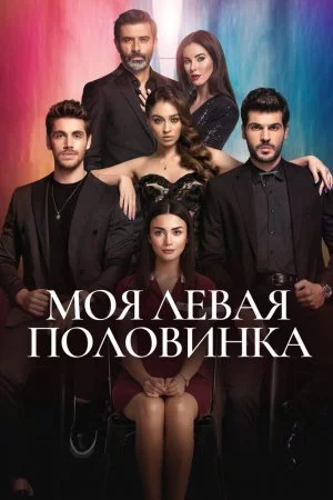 Моя левая половинка (2020, сериал)