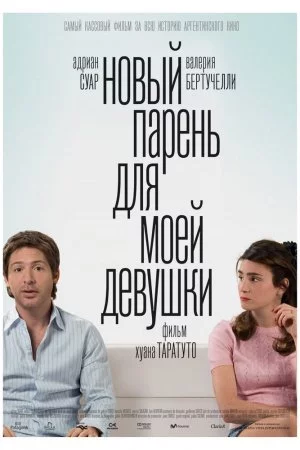 Смотреть Новый парень для моей девушки (2008) онлайн