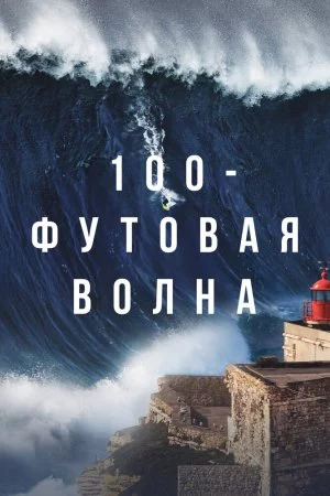 100-футовая волна (2021, сериал)