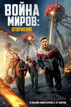 Война миров: Вторжение (2023)