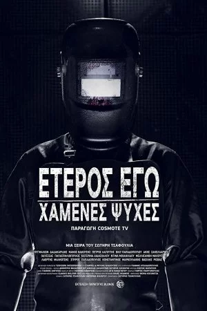 Второе Я: Потерянные души (2019, сериал)