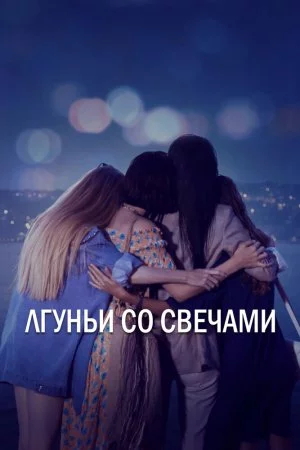 Лгуньи со свечами (2021, сериал)