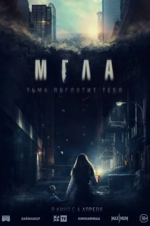 Мгла (2022)