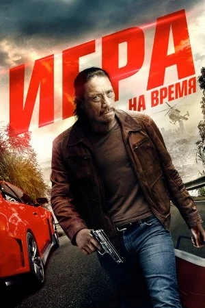 Смотреть Игра на время (2017) онлайн