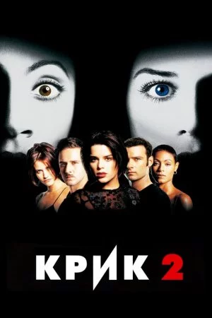 Смотреть Крик 2 (1997) онлайн