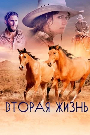 Смотреть Вторая жизнь (2017) онлайн