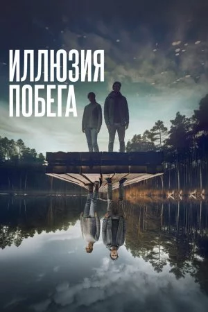 Смотреть Иллюзия побега (2023) онлайн