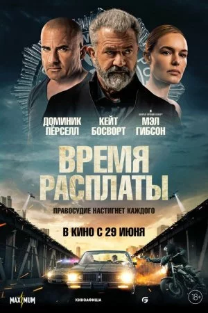 Смотреть Время расплаты (2023) онлайн