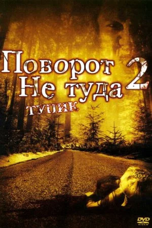 Смотреть Поворот не туда 2: Тупик (2007) онлайн