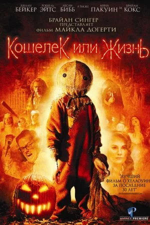 Кошелек или жизнь (2007)