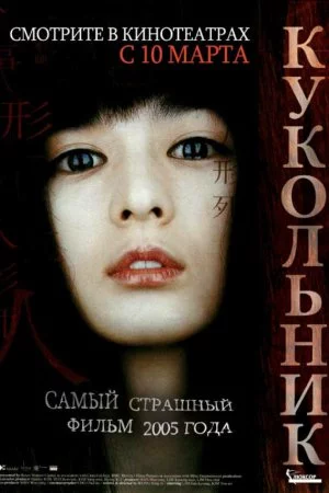 Смотреть Кукольник (2004) онлайн