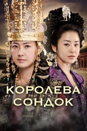 Смотреть Королева Сондок (2009, сериал) онлайн