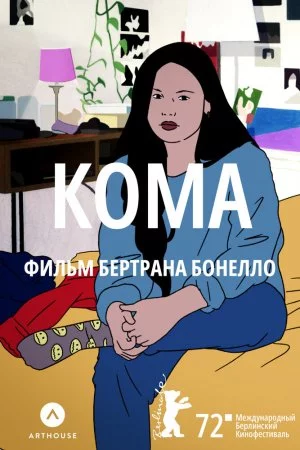 Смотреть Кома (2022) онлайн