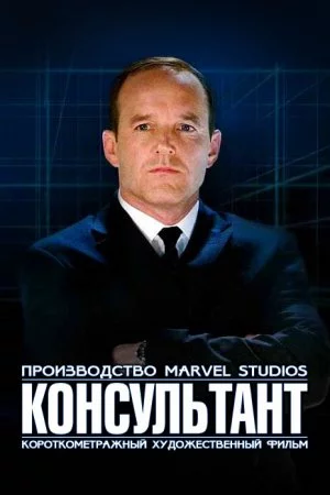 Смотреть Короткометражка Marvel: Консультант (2011) онлайн