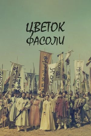 Смотреть Цветок фасоли (2019, сериал) онлайн