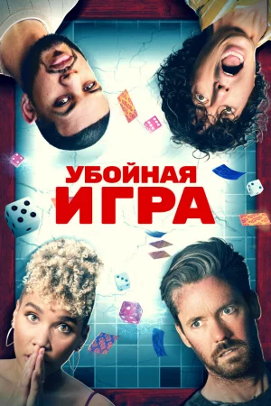 Смотреть Убойная игра (2022) онлайн