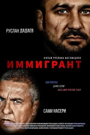 Смотреть Иммигрант (2023) онлайн