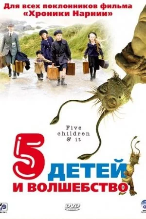 Пять детей и волшебство (2004)