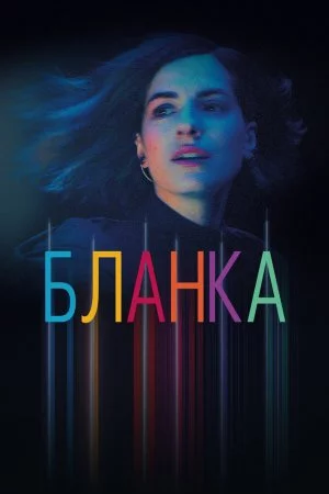 Смотреть Бланка (2021, сериал) онлайн