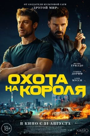 Смотреть Охота на короля (2023) онлайн