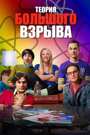 Теория большого взрыва (2007, сериал)