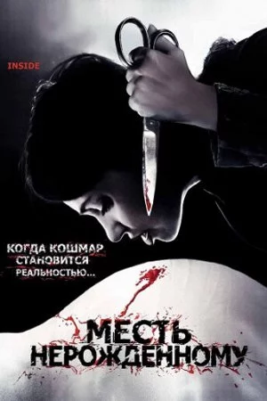 Смотреть Месть нерожденному (2007) онлайн