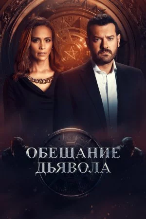 Смотреть Обещание дьявола (2022, сериал) онлайн