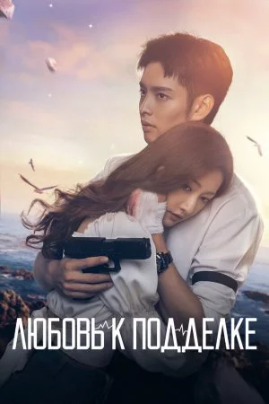 Любовь к подделке (2023, сериал)