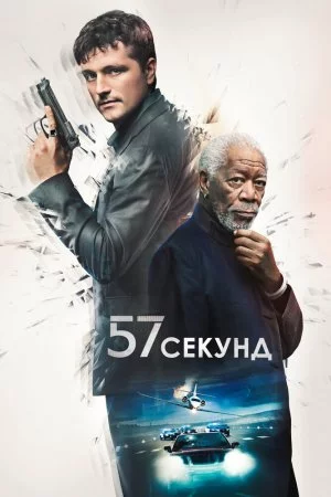 57 секунд (2023)