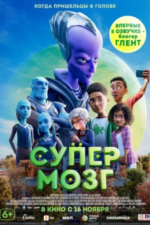 Смотреть Супермозг (2023) онлайн