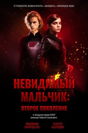 Смотреть Невидимый мальчик: Второе поколение (2018) онлайн