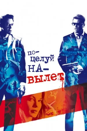 Смотреть Поцелуй на вылет (2005) онлайн