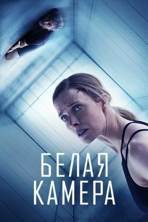 Белая камера (2018)