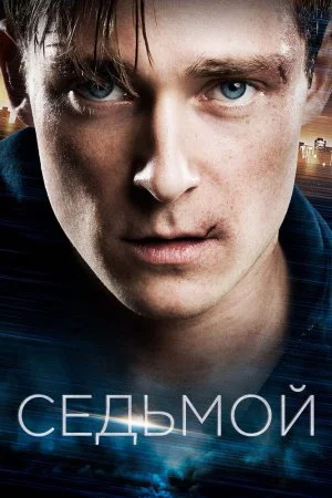 Смотреть Седьмой (2015) онлайн