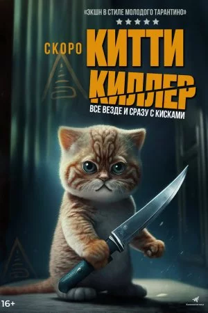 Смотреть Китти Киллер (2023) онлайн