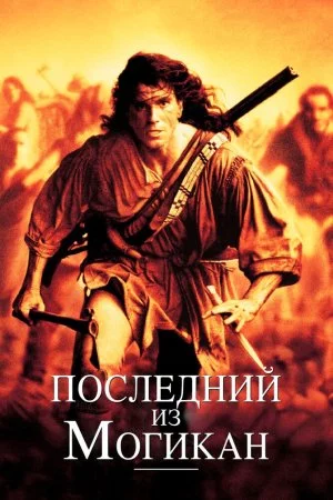 Смотреть Последний из могикан (1992) онлайн