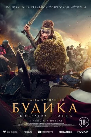 Будика: Королева воинов (2023)