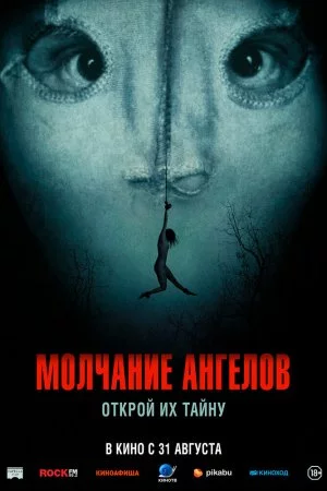 Молчание ангелов (2023)