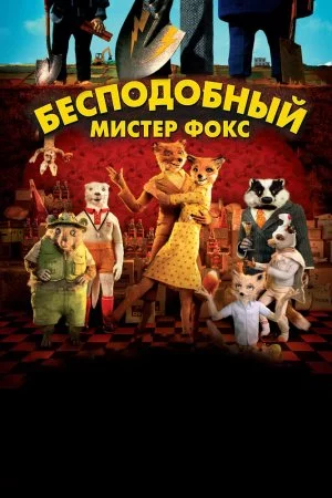 Смотреть Бесподобный мистер Фокс (2009) онлайн