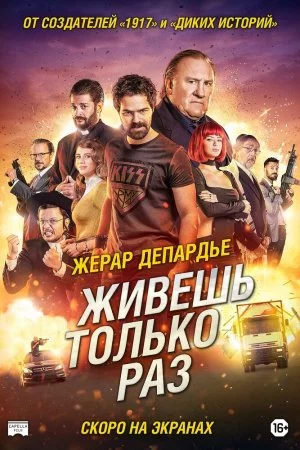 Смотреть Живёшь только раз (2017) онлайн